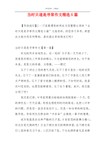 当时只道是寻常作文精选5篇