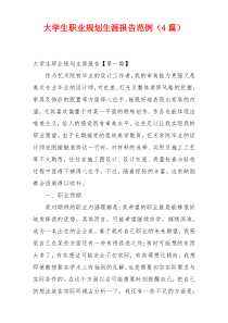 大学生职业规划生涯报告范例（4篇）