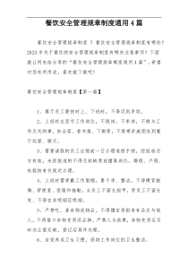 餐饮安全管理规章制度通用4篇