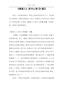 《摆渡人》读书心得【8篇】
