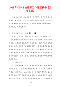 2023年初中学校德育工作计划秋季【实用4篇】
