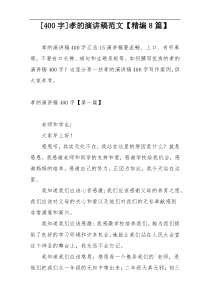 [400字]孝的演讲稿范文【精编8篇】