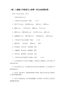初中语文【8年级上】新人教版八年级语文上册 第一单元 达标测试卷