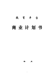 在线教育项目策划方案-网上教育平台商业计划书
