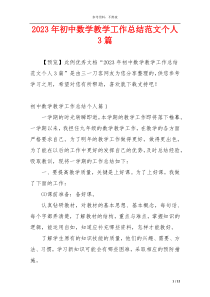 2023年初中数学教学工作总结范文个人3篇