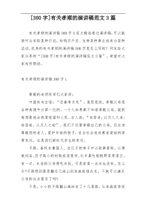 [300字]有关孝顺的演讲稿范文3篇