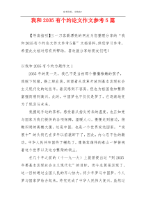 我和2035有个约论文作文参考5篇