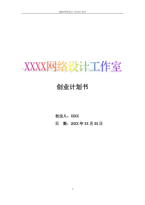 网络设计工作室创业计划书