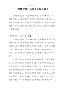 《悲惨世界》心得【汇编5篇】