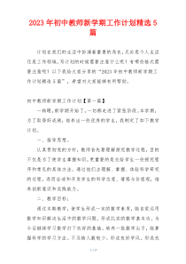 2023年初中教师新学期工作计划精选5篇
