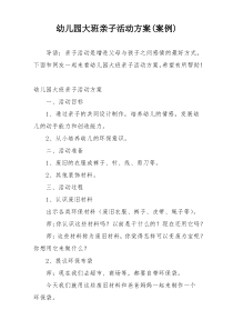 幼儿园大班亲子活动方案(案例)