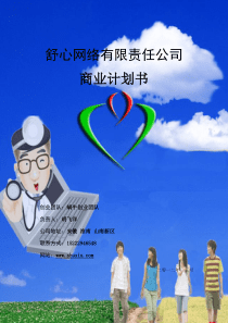 “舒心”创业计划-终稿(飞扬创业团队)