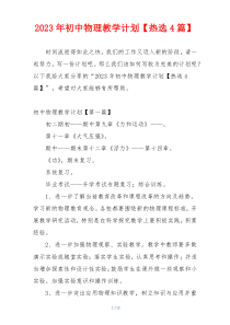 2023年初中物理教学计划【热选4篇】