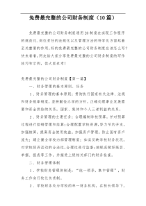 免费最完整的公司财务制度（10篇）