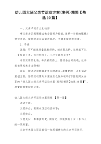 幼儿园大班父亲节活动方案(案例)精简【热选10篇】
