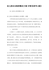 幼儿园安全隐患整改方案（详情）【参考4篇】