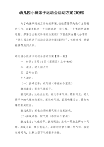 幼儿园小班亲子运动会活动方案(案例)