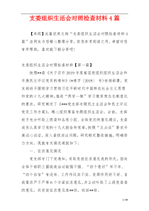 支委组织生活会对照检查材料4篇