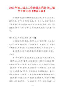 2023年初二语文工作计划上学期_初二语文工作计划【推荐4篇】
