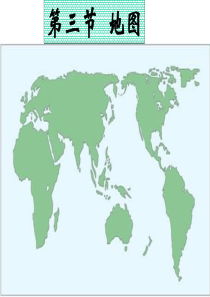 初中地理七年级上册《地图》课件