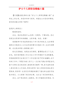护士个人辞职信精编5篇