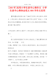 [300字]实用小学生读书心得作文 小学生读书心得体会范文800字作文实用