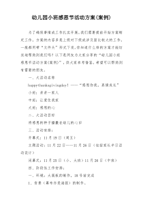 幼儿园小班感恩节活动方案(案例)