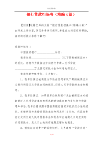 银行贷款担保书（精编4篇）