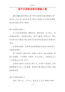 高中自我陈述报告精编2篇