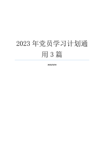 2023年党员学习计划通用3篇
