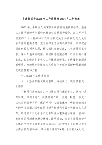 县政协关于2023年工作总结及2024年工作打算