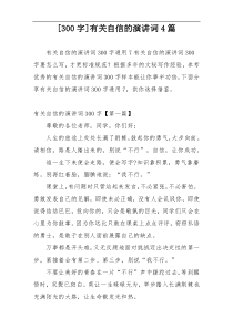 [300字]有关自信的演讲词4篇