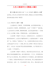 人生三部曲作文【精选4篇】