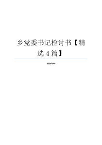 乡党委书记检讨书【精选4篇】