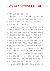 以学正风交流研讨材料范例【实用4篇】