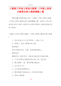 人教版三年级上册语文教案 三年级上册语文教案全册人教版精编3篇