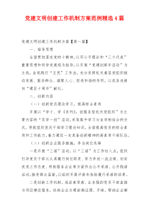 党建文明创建工作机制方案范例精选4篇