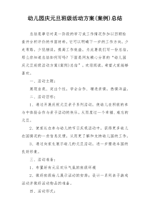 幼儿园庆元旦班级活动方案(案例)总结
