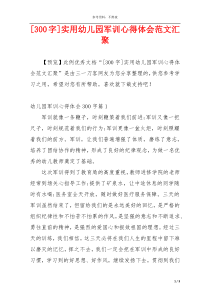 [300字]实用幼儿园军训心得体会范文汇聚