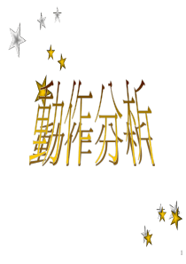 工业工程手法--IE方法研究--动作分析