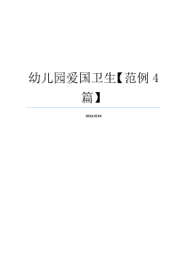 幼儿园爱国卫生【范例4篇】
