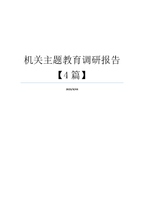 机关主题教育调研报告【4篇】