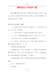 辞职信怎么写优秀4篇