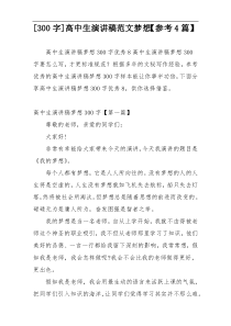 [300字]高中生演讲稿范文梦想【参考4篇】