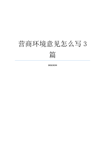营商环境意见怎么写3篇