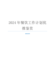 2024年餐饮工作计划优推鉴赏