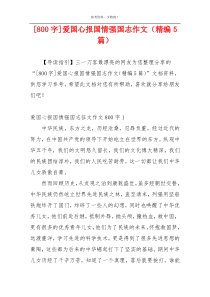 [800字]爱国心报国情强国志作文（精编5篇）