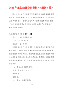 2023年承包经营合同书样本（最新4篇）