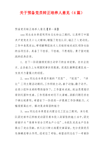 关于预备党员转正培养人意见（4篇）