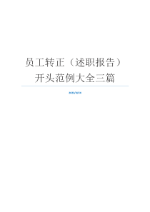 员工转正（述职报告）开头范例大全三篇